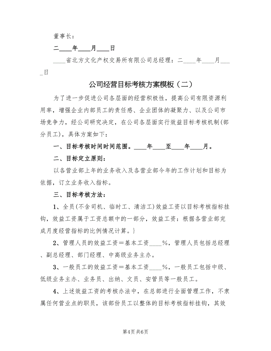 公司经营目标考核方案模板（2篇）_第4页