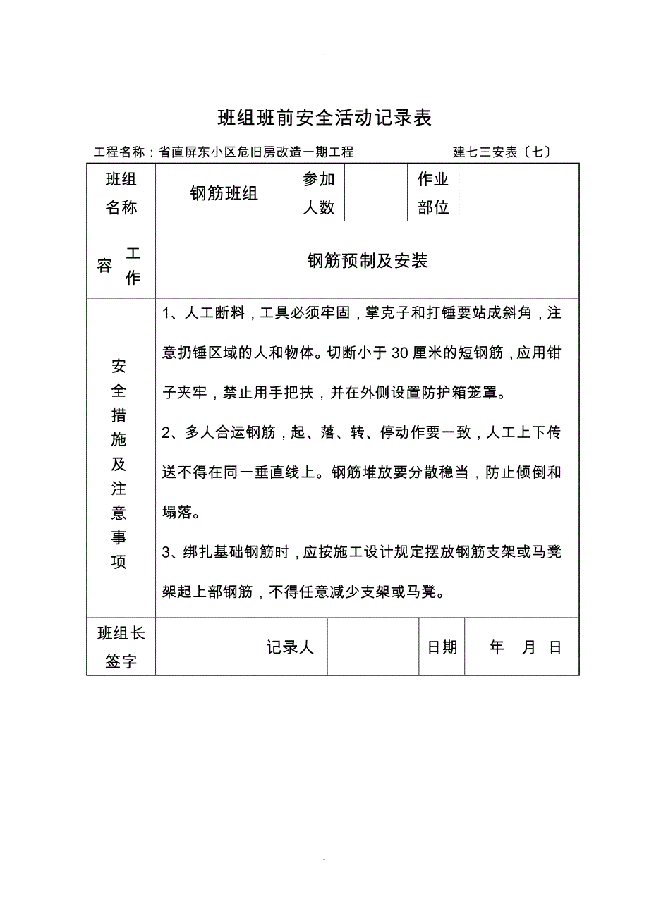 班组班前安全活动记录表钢筋_第1页