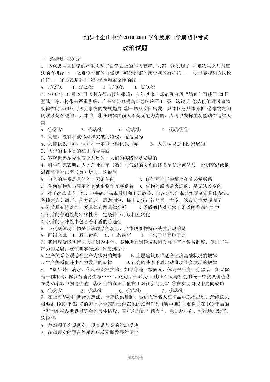 推荐-广东省汕头市金山中学2010-2011学年高二下学期期中考试(政治)_第1页