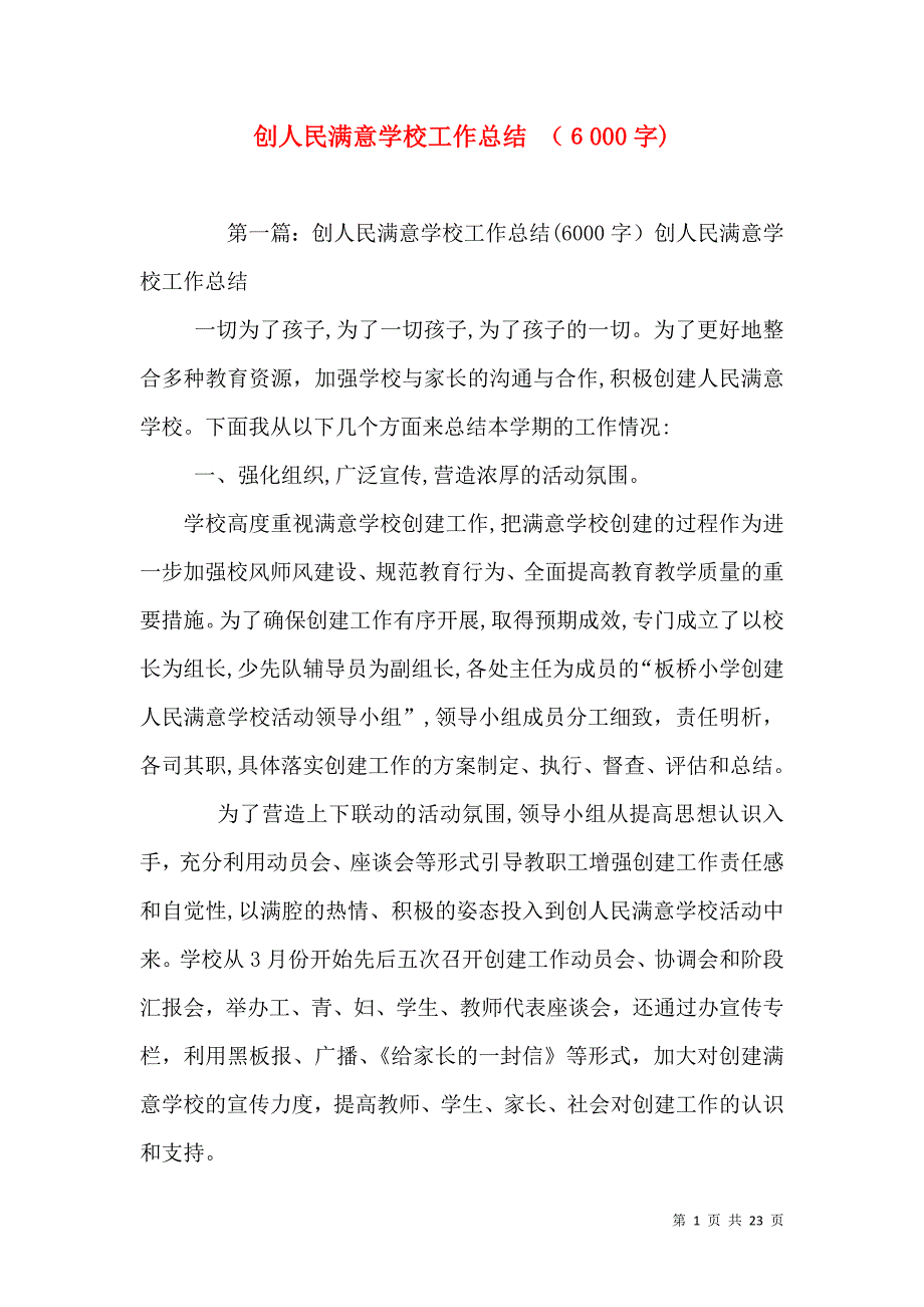 创人民满意学校工作总结6000字_第1页