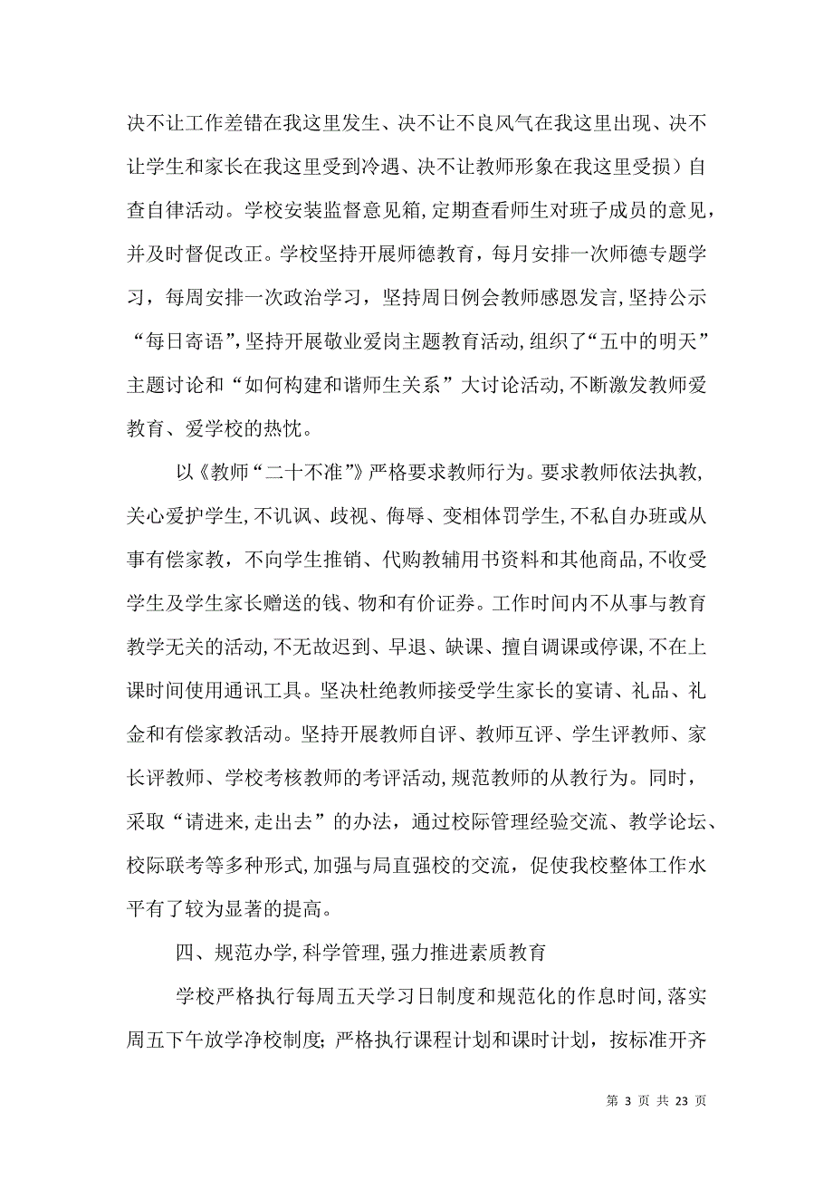 创人民满意学校工作总结6000字_第3页