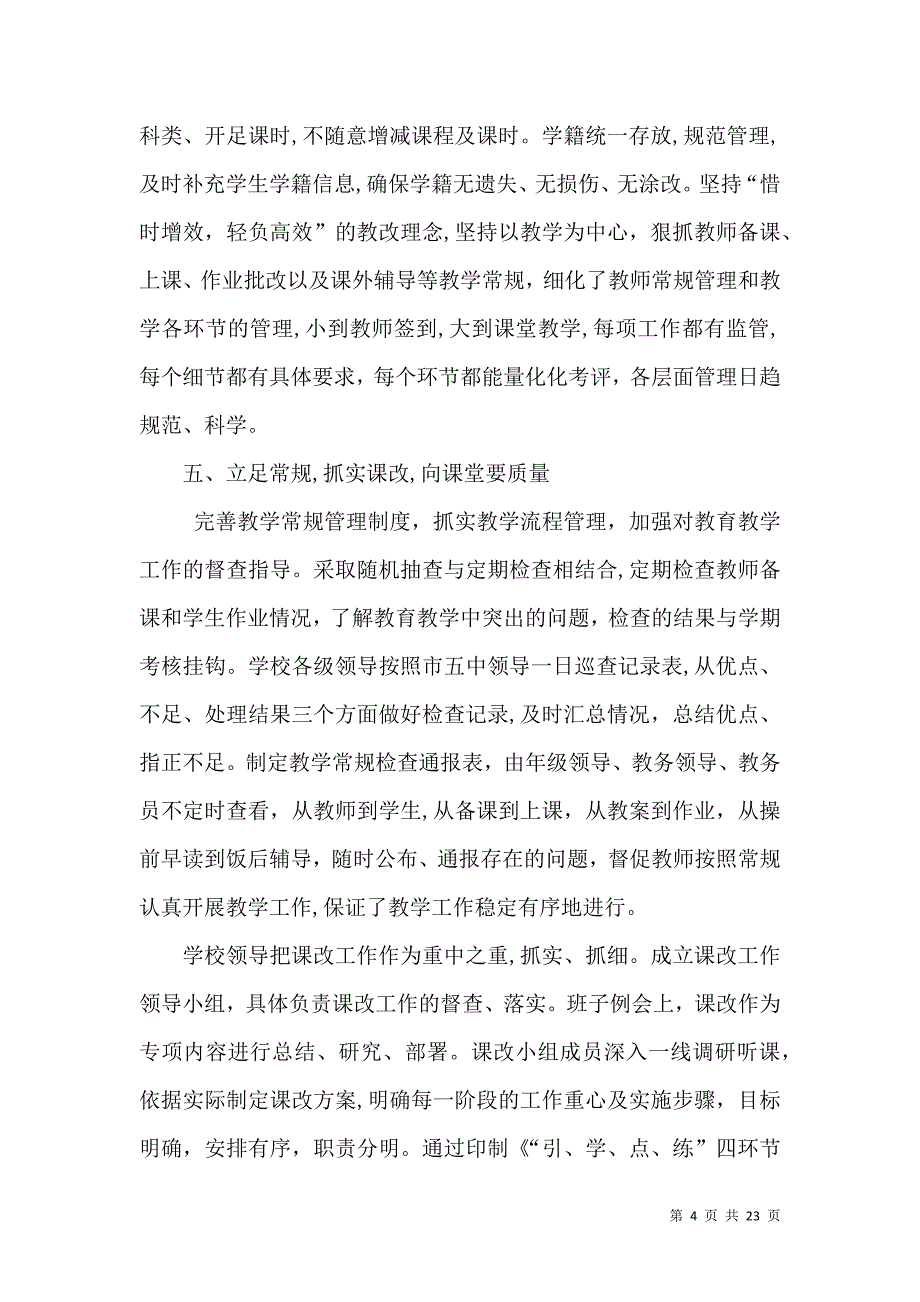 创人民满意学校工作总结6000字_第4页