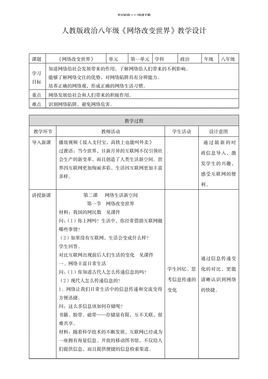 《网络改变世界》教学设计_中学教育-教学研究_第1页