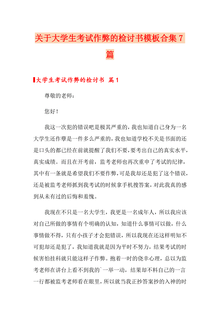 关于大学生考试作弊的检讨书模板合集7篇_第1页