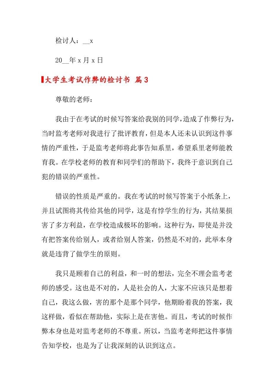 关于大学生考试作弊的检讨书模板合集7篇_第5页