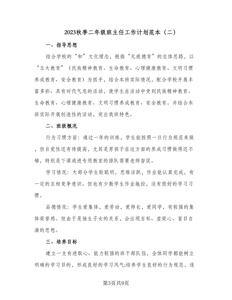 2023秋季二年级班主任工作计划范本（二篇）_第3页