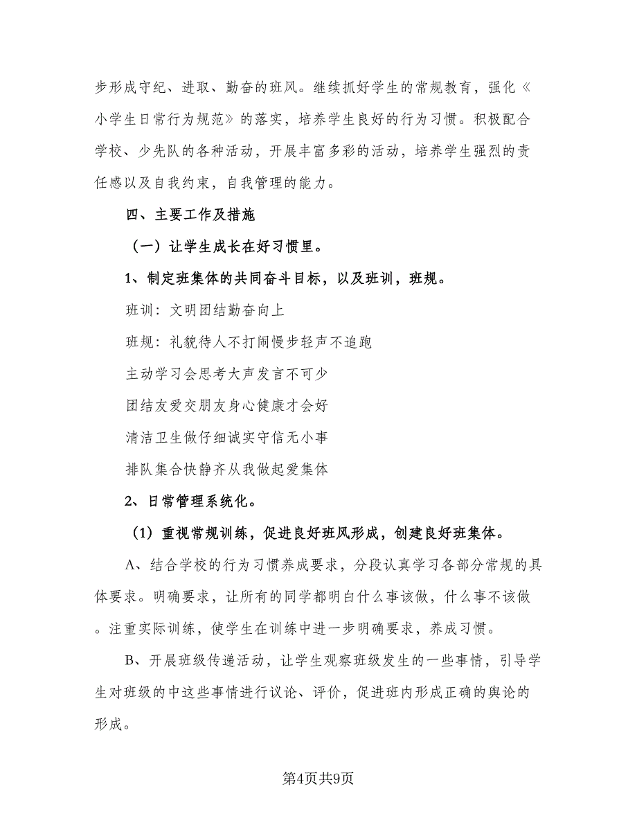 2023秋季二年级班主任工作计划范本（二篇）_第4页