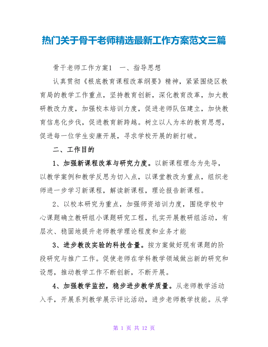 热门关于骨干教师精选最新工作计划范文三篇_第1页