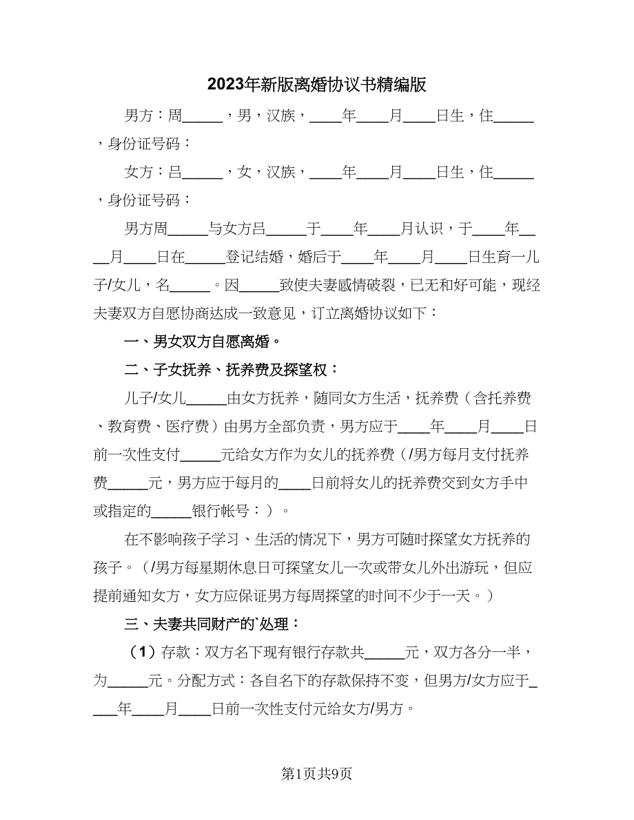 2023年新版离婚协议书精编版（四篇）.doc_第1页