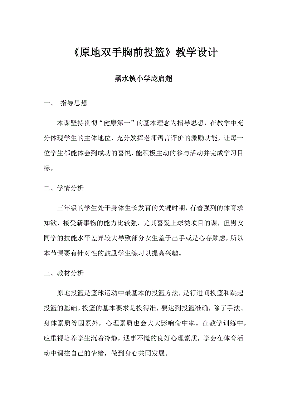 《原地双手胸前投篮》教学设计[12].docx_第1页