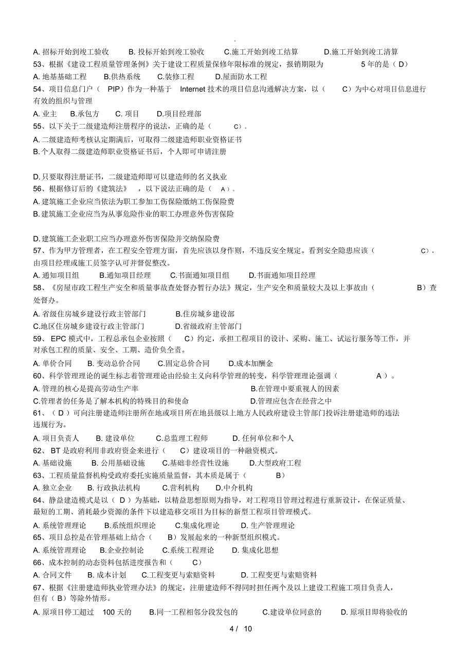 2018年二级建造师继续教育试题加答案_第4页