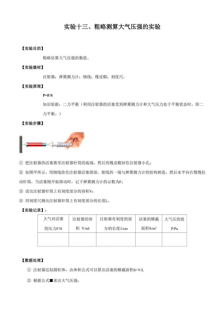 实验13 粗略测算大气压值实验_第1页