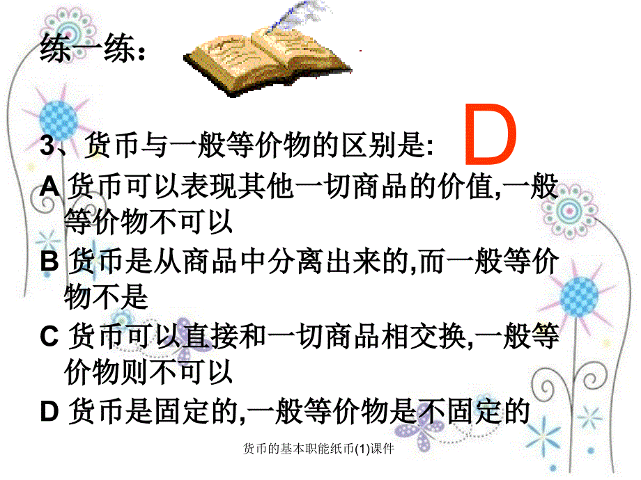 货币的基本职能纸币1课件_第3页