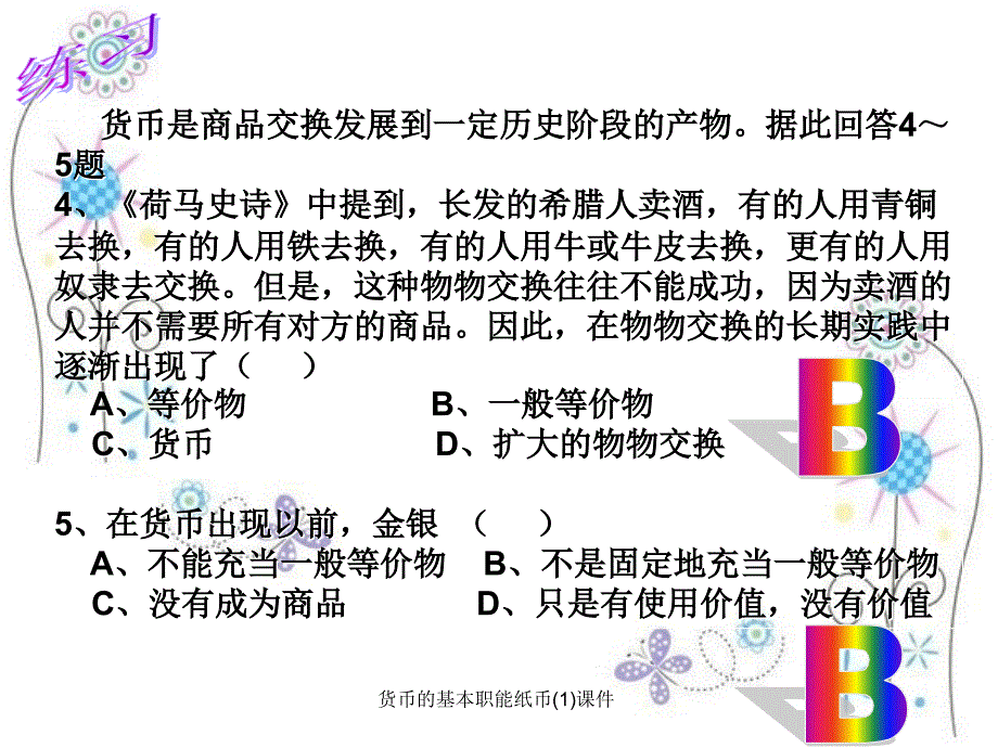 货币的基本职能纸币1课件_第4页