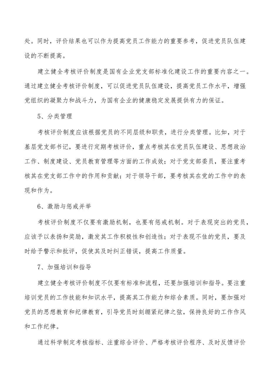 企业支部标准化建设总结_第5页