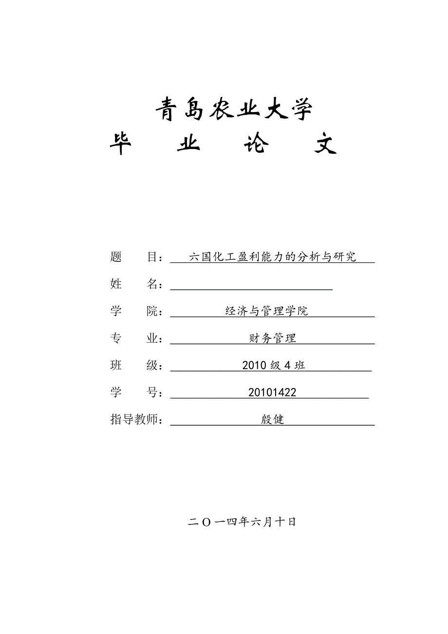 六国化工盈利能力的分析与研究毕业论文_第1页