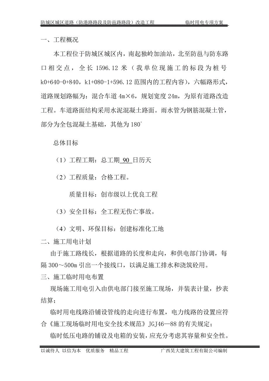 精品资料（2021-2022年收藏）临时用电施工方案secretcn50Hz_第2页