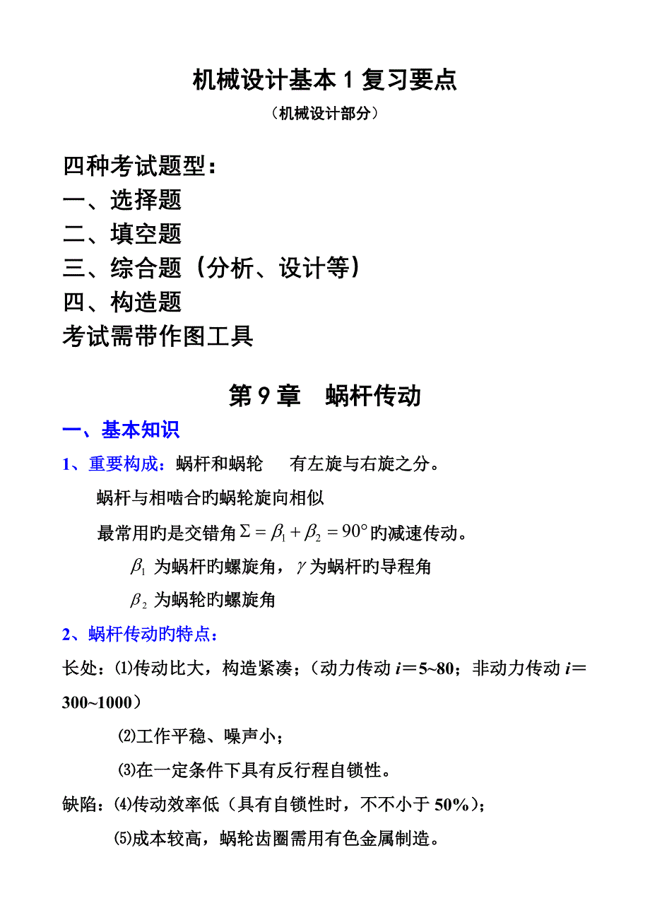 10.机设基-复习要点OK_第1页