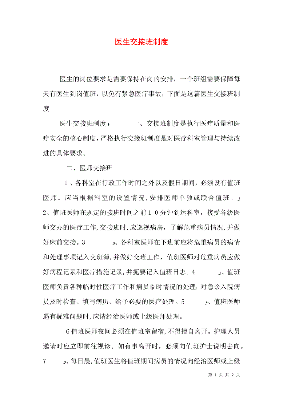 医生交接班制度_第1页