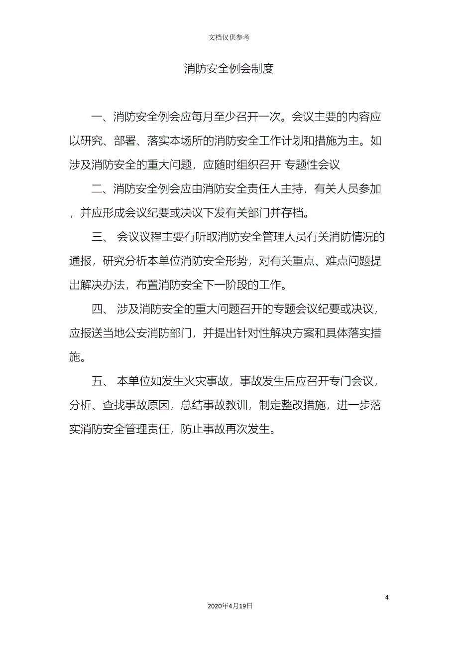 各项安全制度_第4页