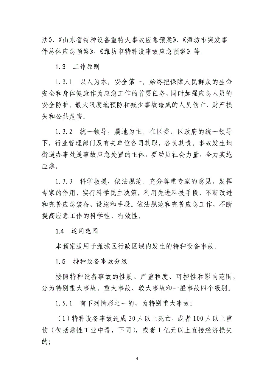 潍城区特种设备事故应急预案_第4页