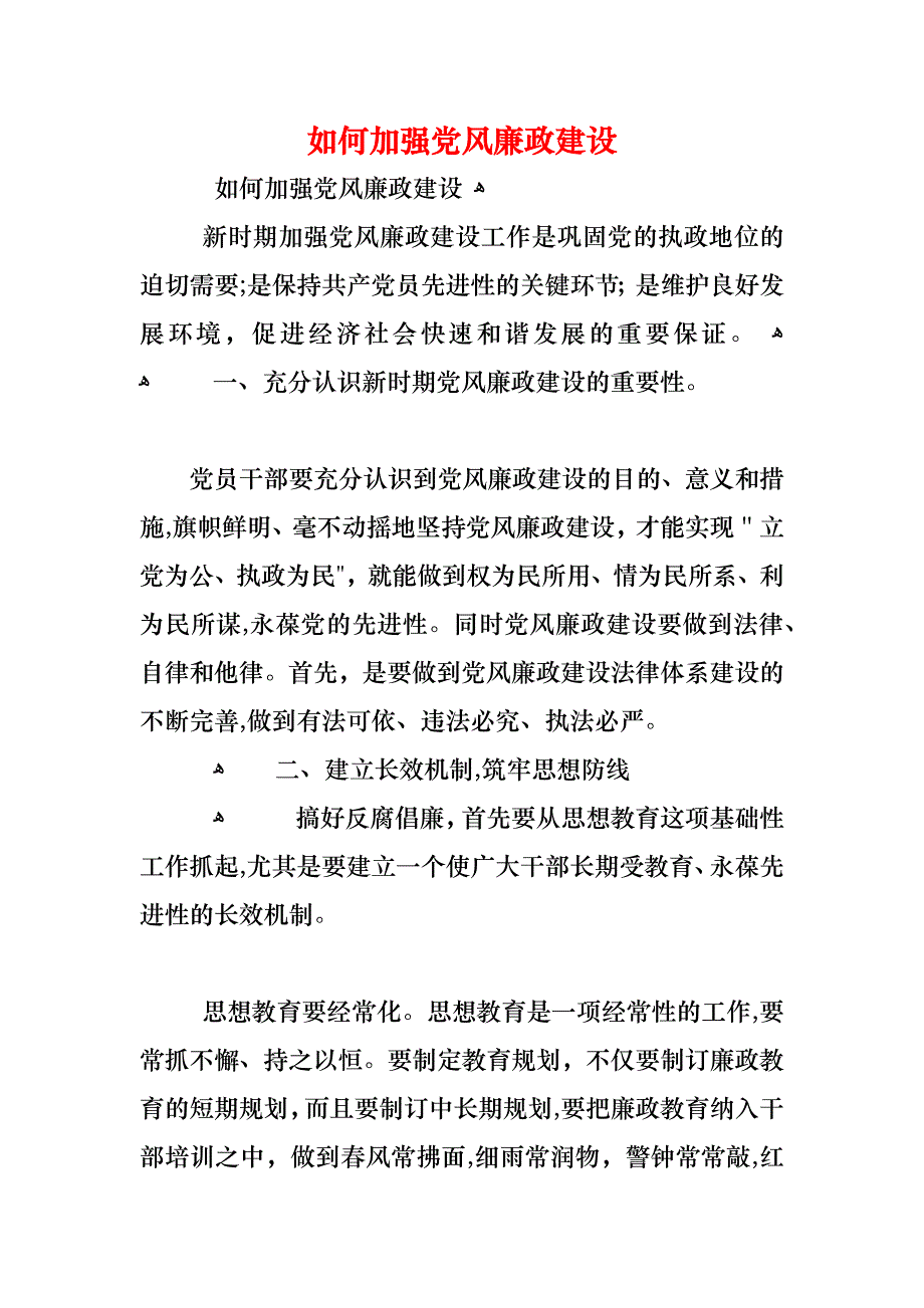 如何加强风廉政建设_第1页