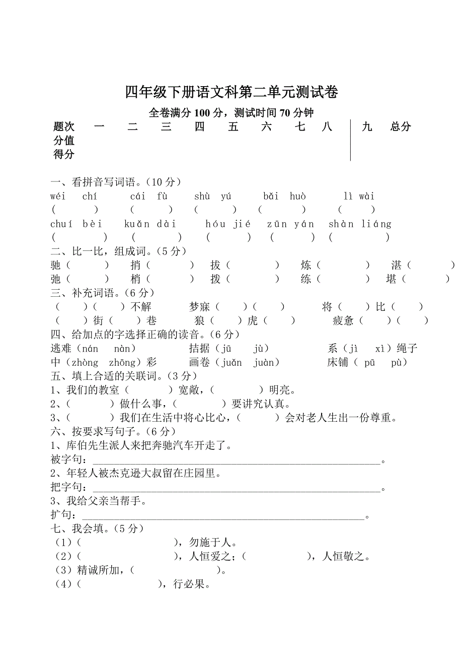 四年级下册语文第二单测试卷_第1页