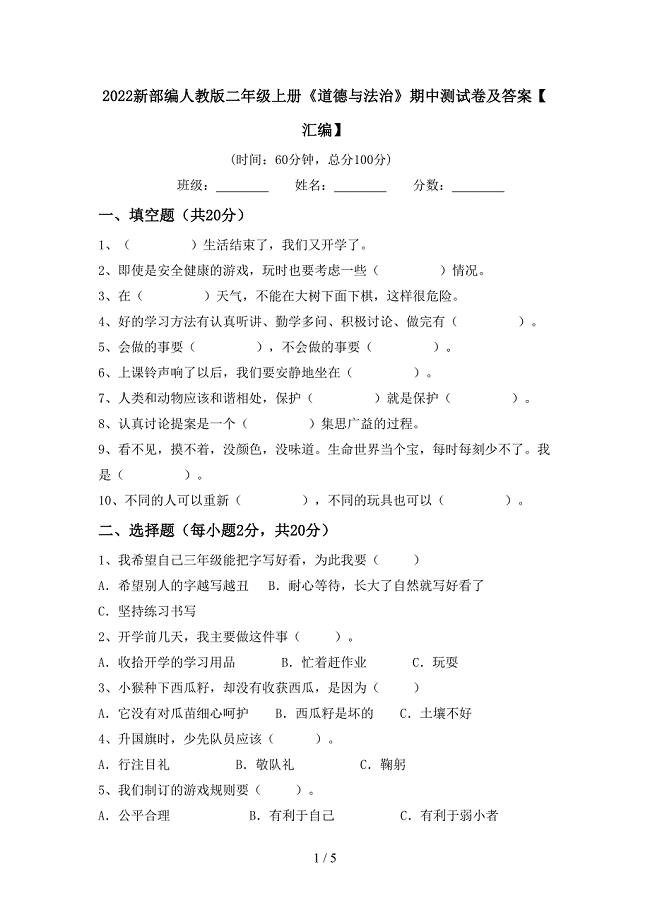 2022新部编人教版二年级上册《道德与法治》期中测试卷及答案【汇编】.doc