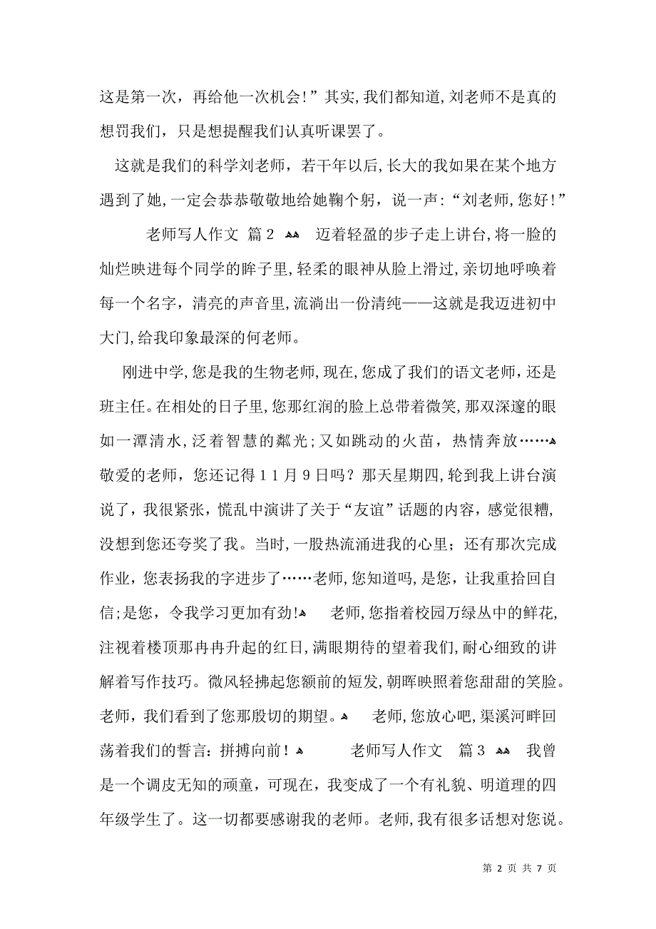 热门老师写人作文汇编7篇_第2页