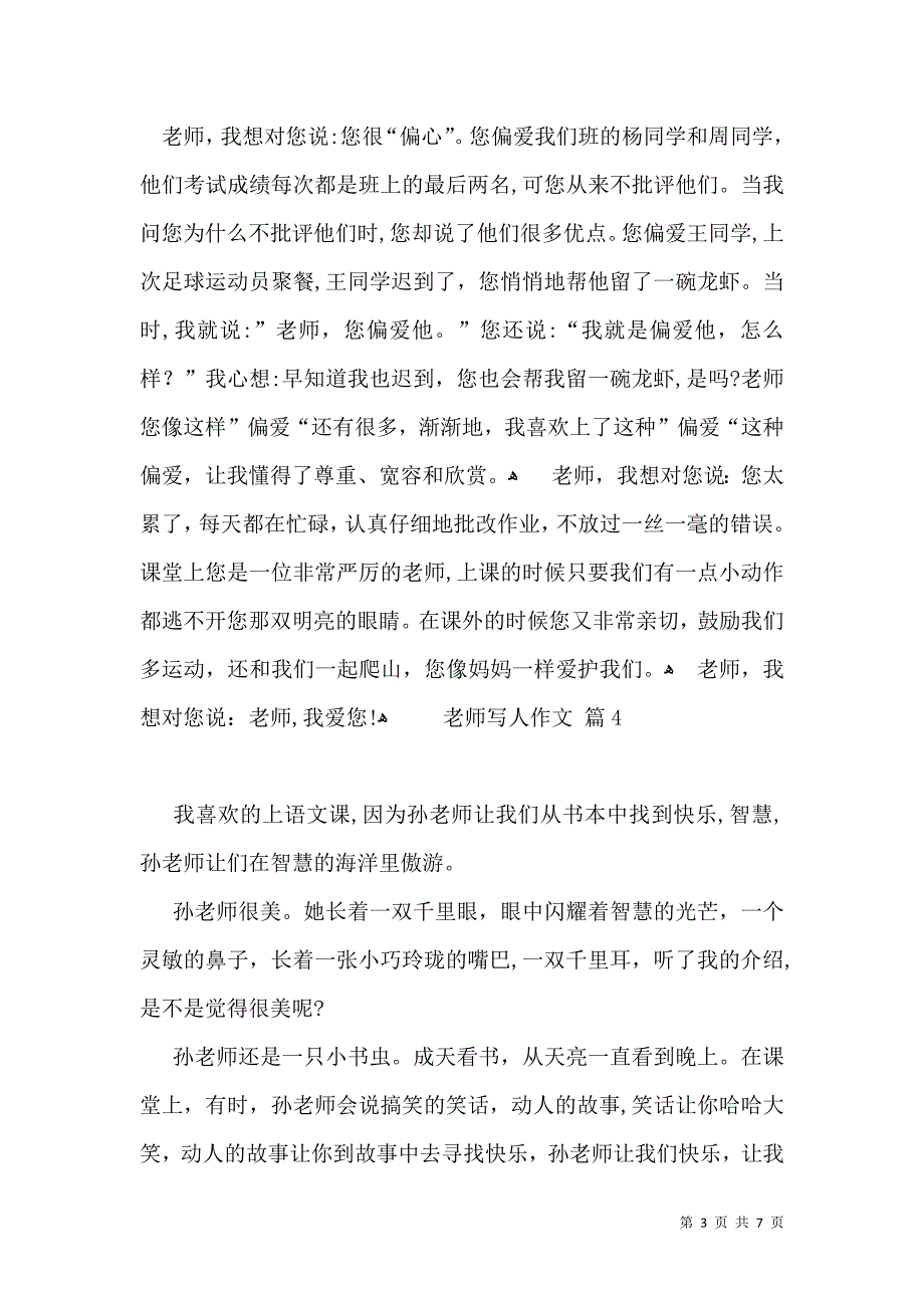 热门老师写人作文汇编7篇_第3页