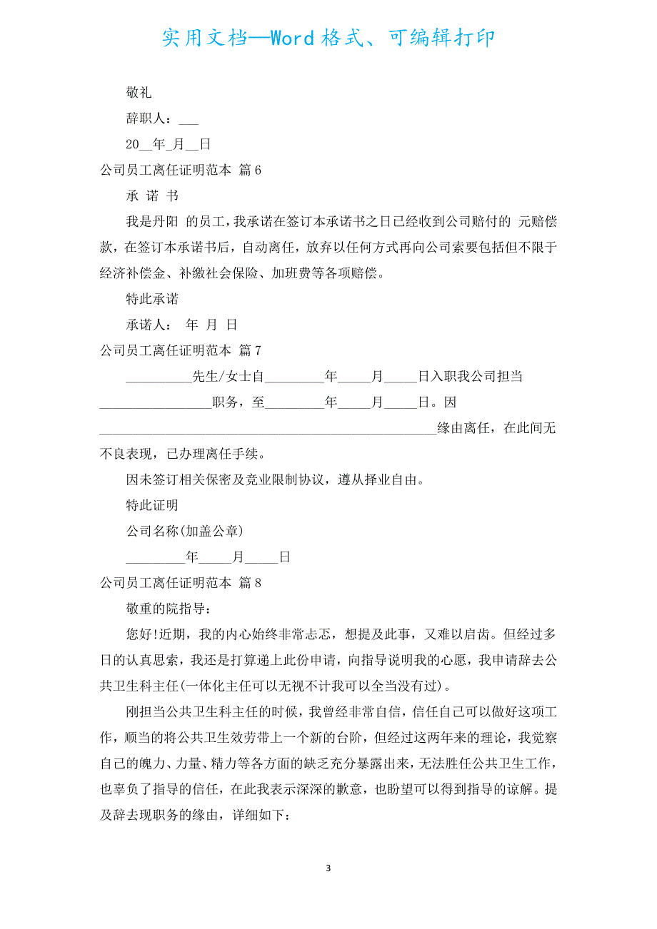 公司员工离职证明范本（通用17篇）.docx_第3页