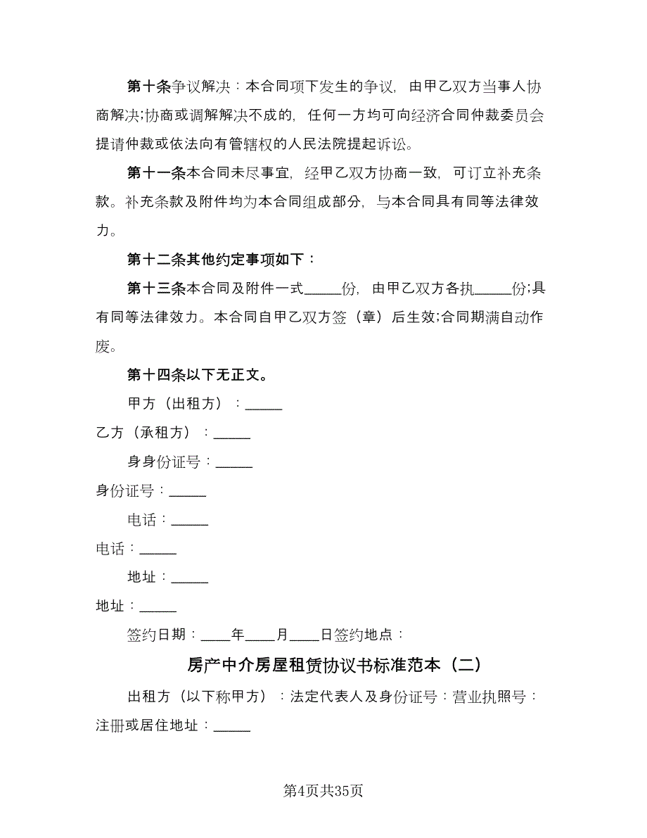 房产中介房屋租赁协议书标准范本（八篇）.doc_第4页