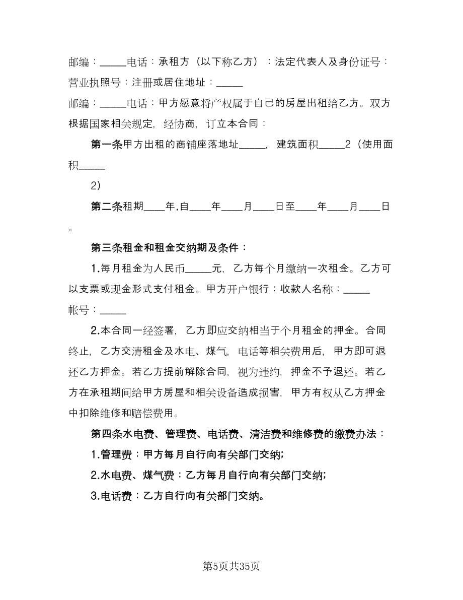 房产中介房屋租赁协议书标准范本（八篇）.doc_第5页