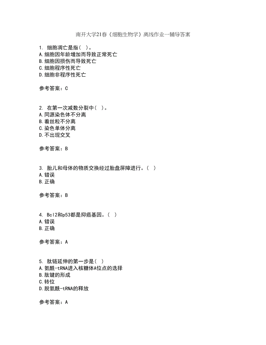 南开大学21春《细胞生物学》离线作业一辅导答案92_第1页