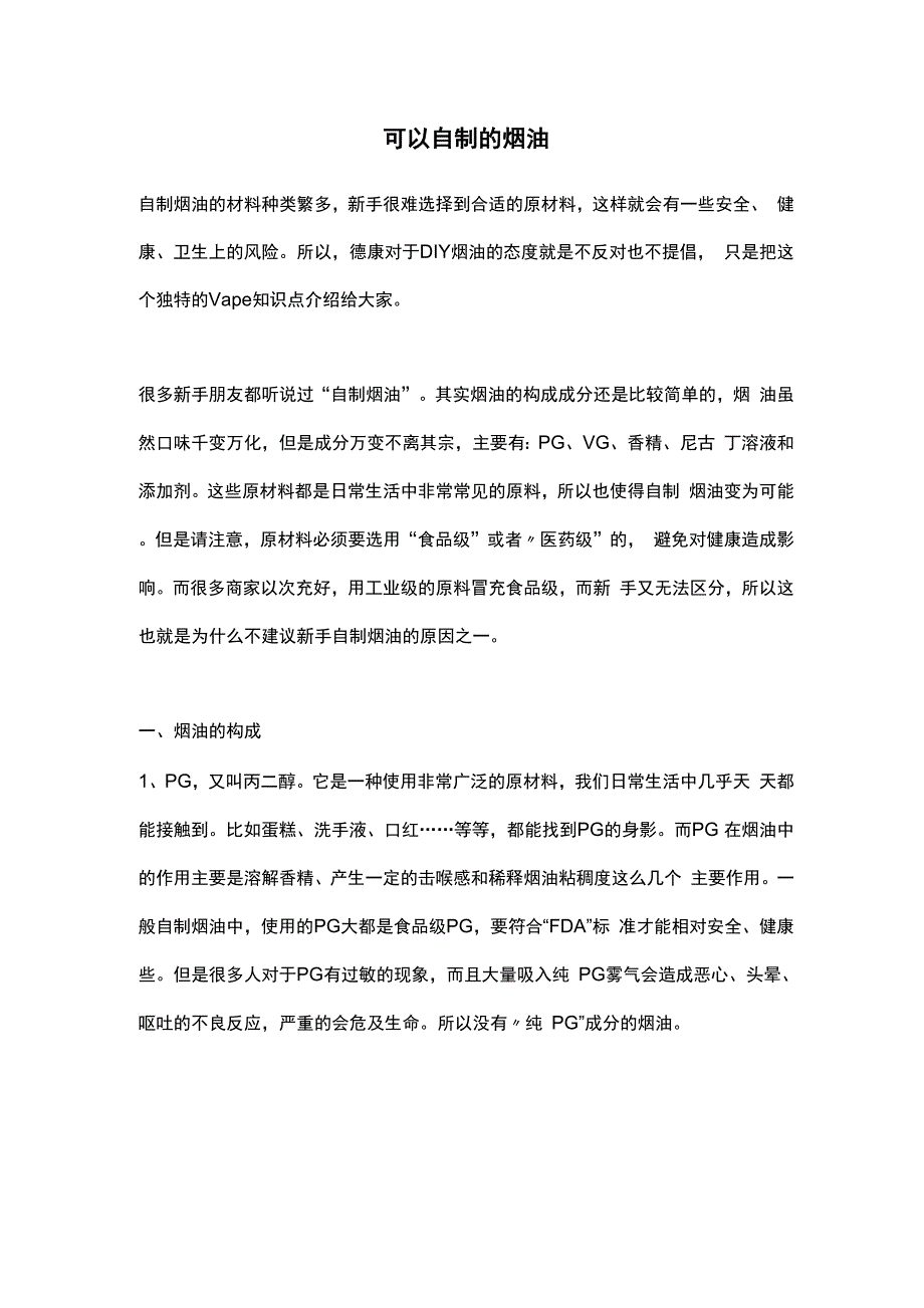 可以自制的烟油_第1页