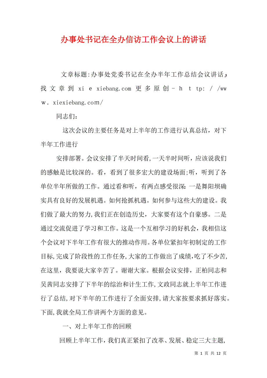 办事处书记在全办信访工作会议上的讲话_第1页