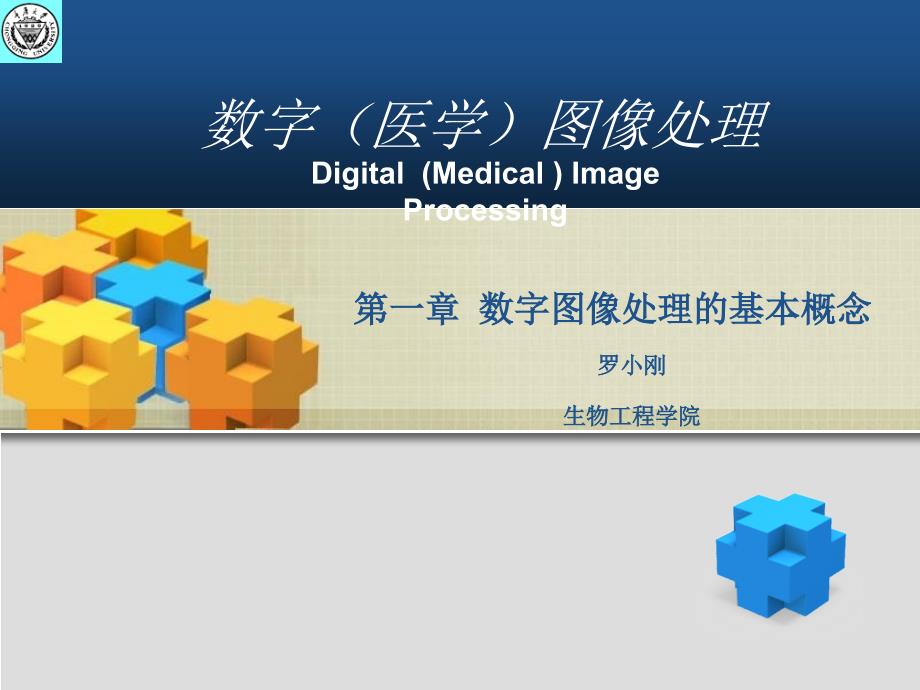 数字图像处理的基本概念_第1页