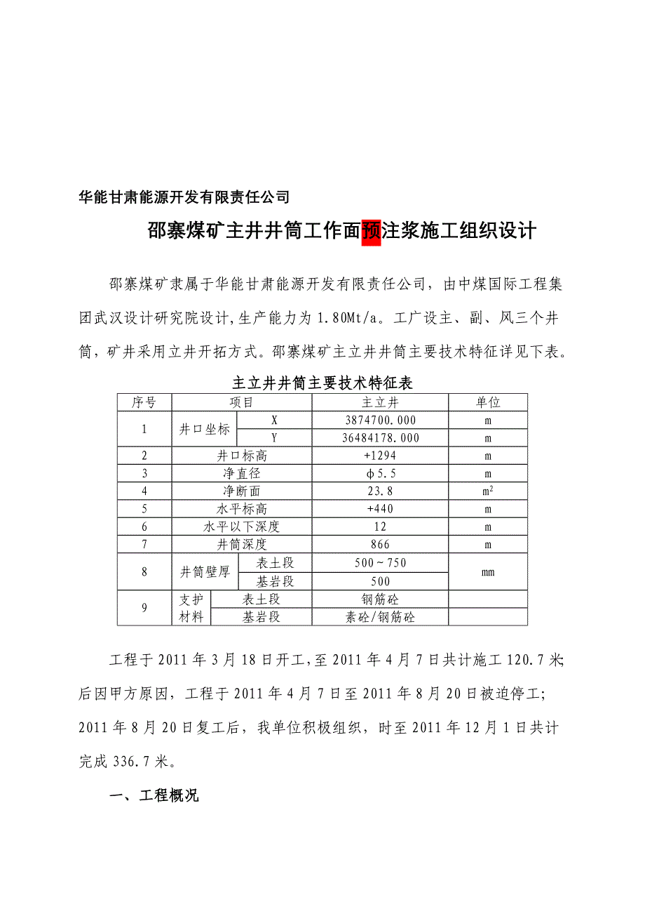 (新改)邵寨工作面注浆施工组织设计.doc_第1页