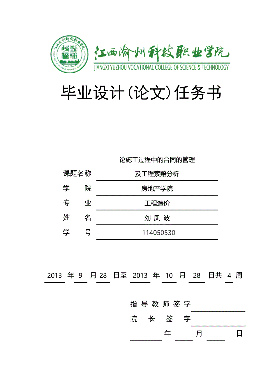 论施工过程中的合同的管理及工程索赔分析论施工过程中的合同的管理及工程索赔分析设计_第1页