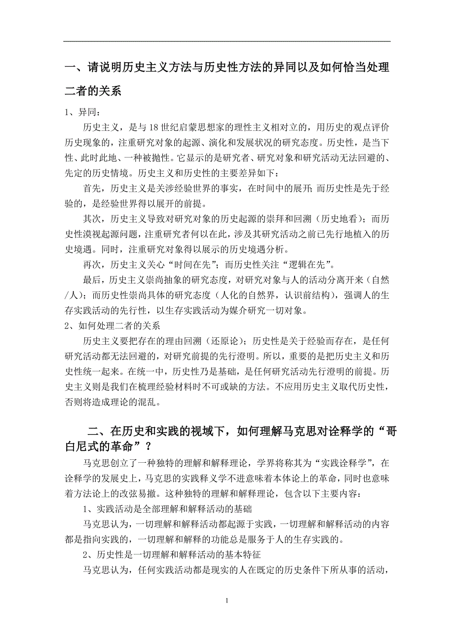 法大研究生马原政治考试题目版.doc_第1页