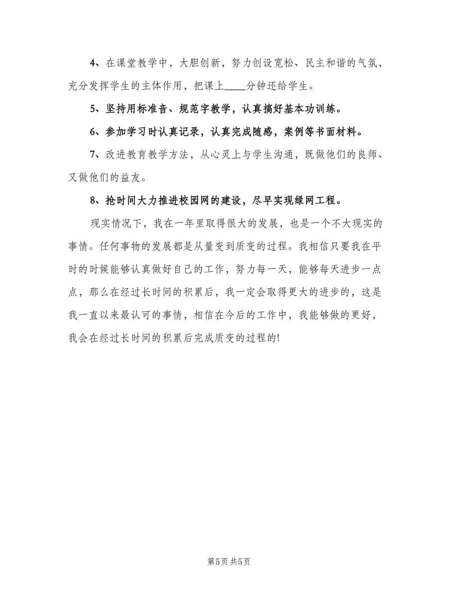 教师个人工作计划参考范文（二篇）.doc_第5页