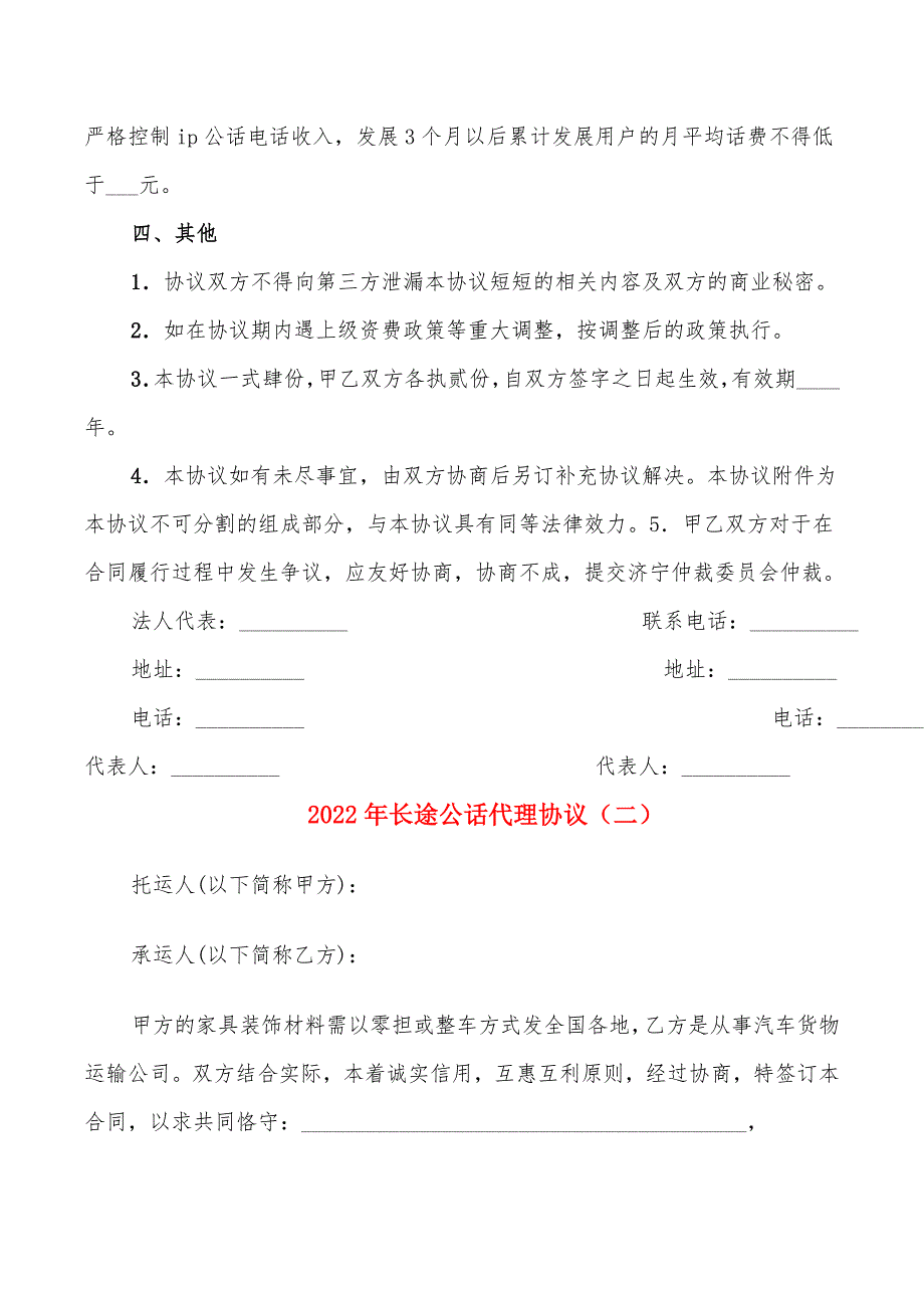 2022年长途公话代理协议_第4页