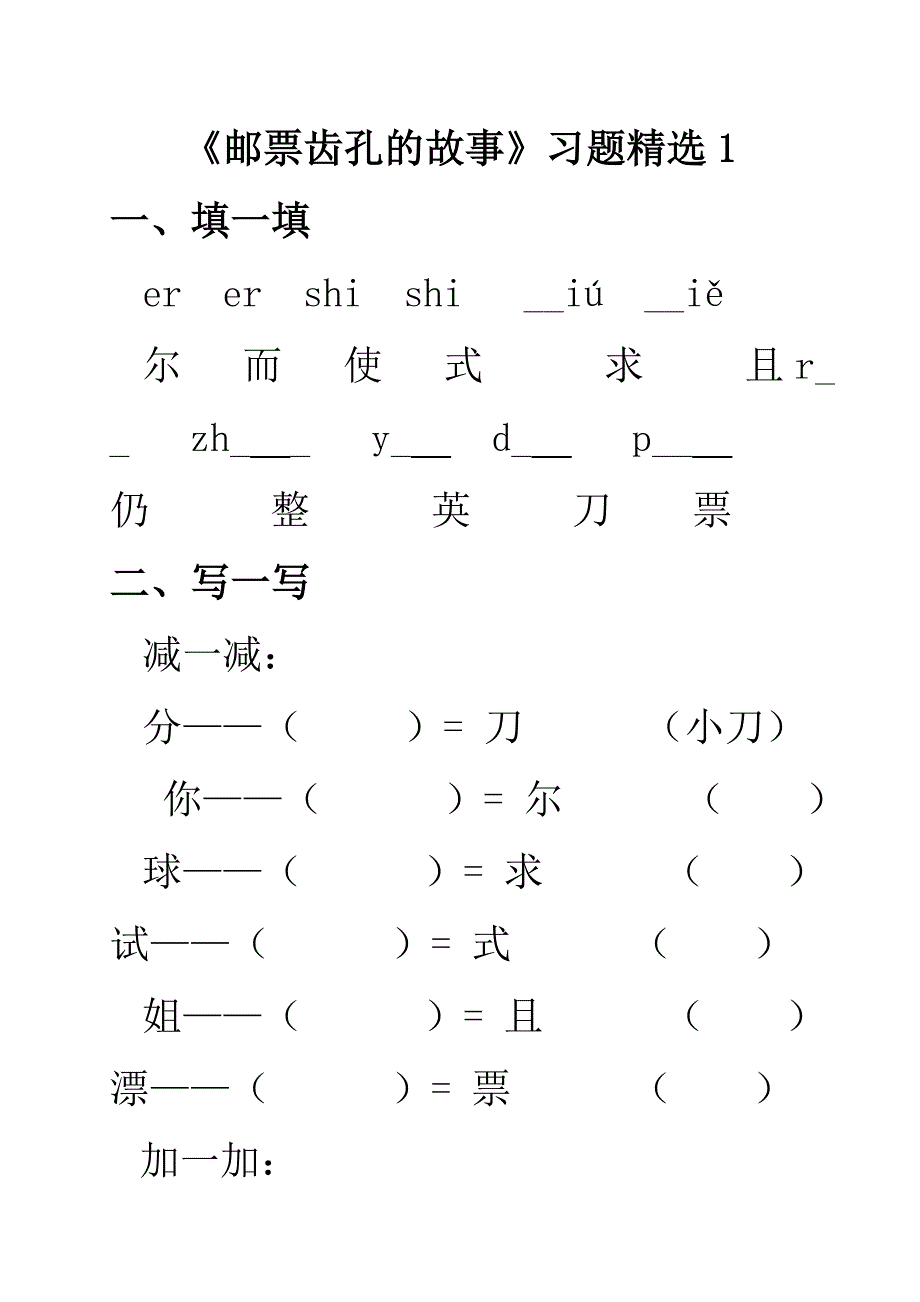 14、《邮票齿孔的故事》习题精选.doc_第1页