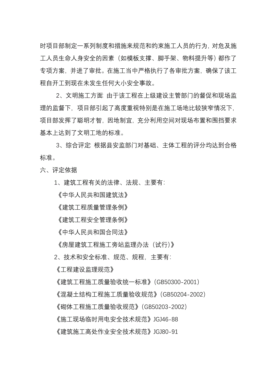 主体工程监理评估报告_第4页