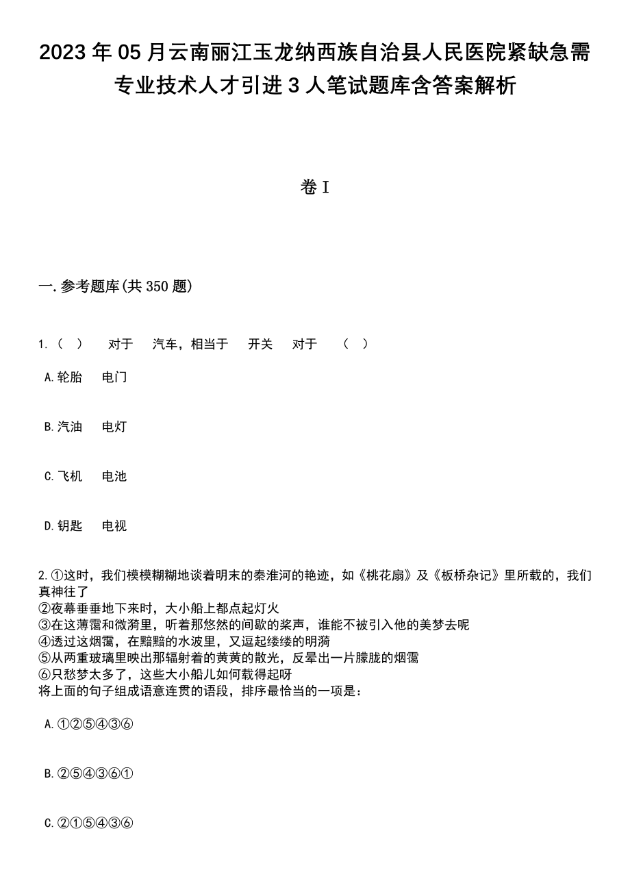 2023年05月云南丽江玉龙纳西族自治县人民医院紧缺急需专业技术人才引进3人笔试题库含答案解析_第1页