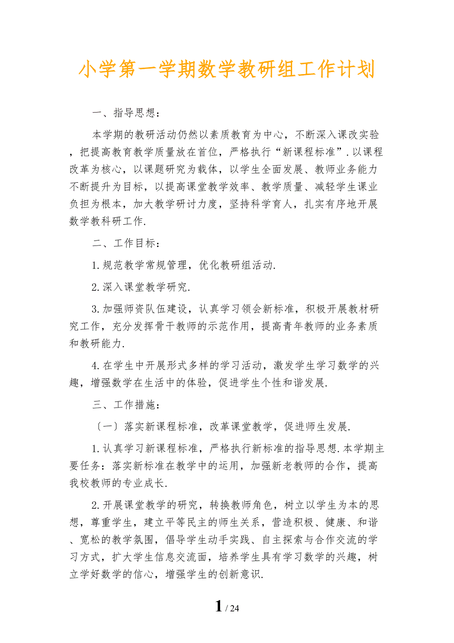 小学第一学期数学教研组工作计划_第1页