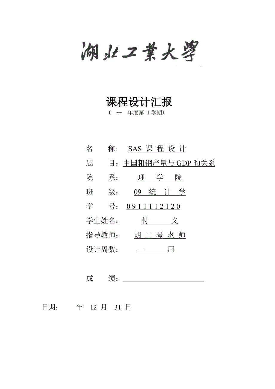 SAS课程设计报告_第1页