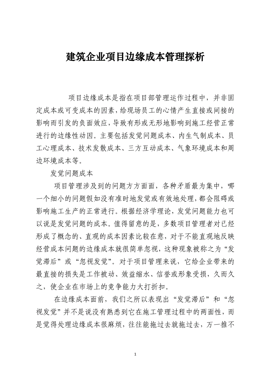 建筑企业项目边缘成本管理探析_第1页