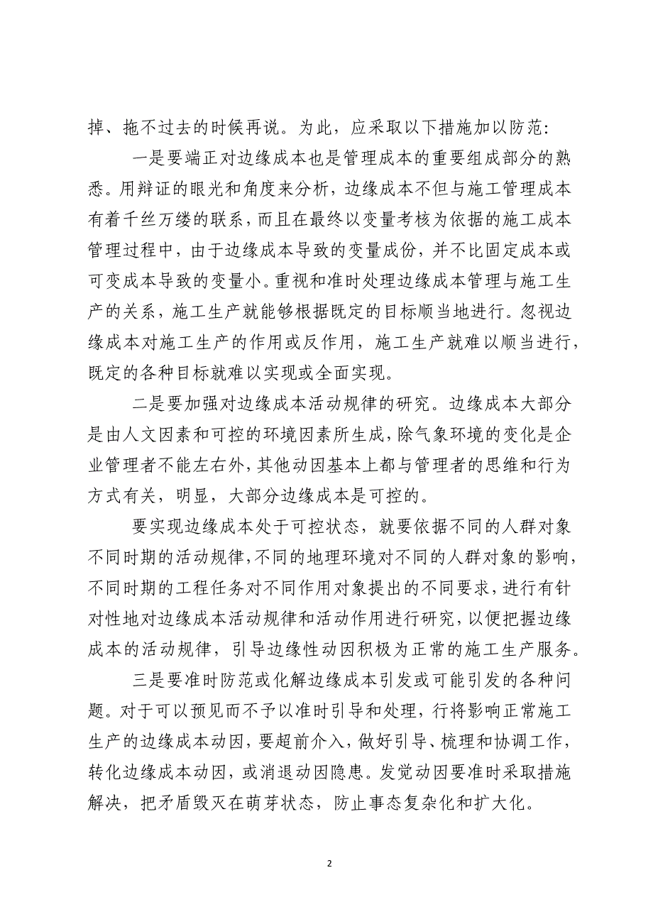 建筑企业项目边缘成本管理探析_第2页