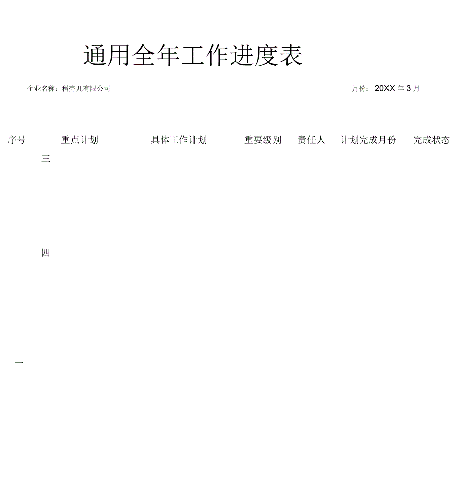 通用全年工作进度表_第1页